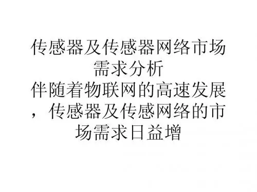 传感器及传感器网络市场需求分析