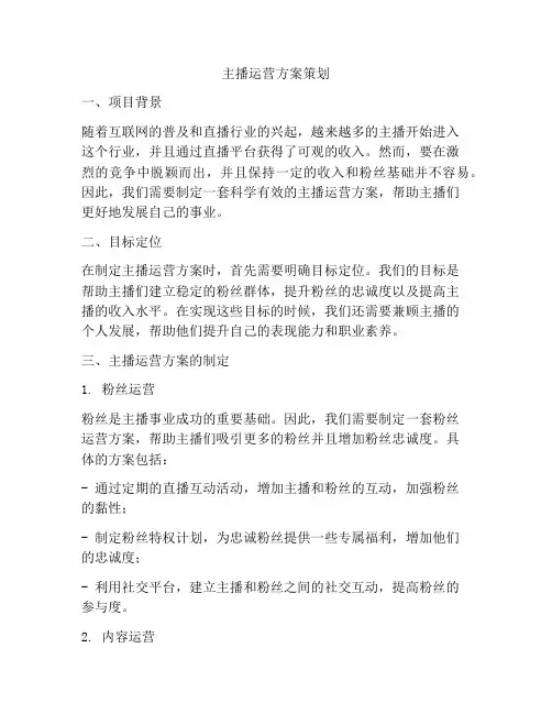 主播运营方案策划