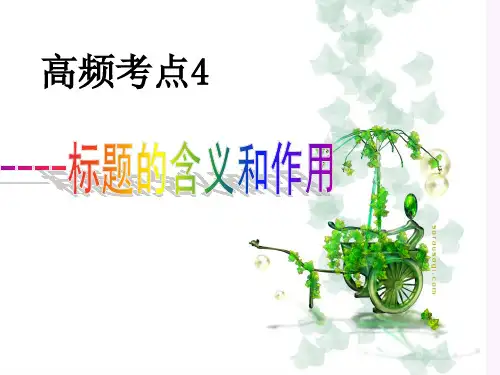 标题的含义和作用