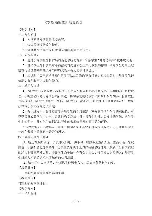 人民版高中历史必修二62《罗斯福新政》教案设计(5页)