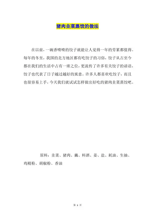 猪肉韭菜蒸饺的做法