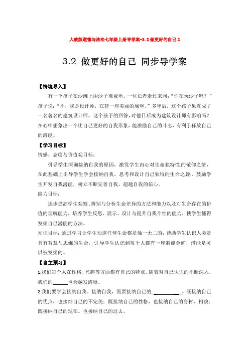 道德与法治七年级上册导学案-3.2做更好的自己2