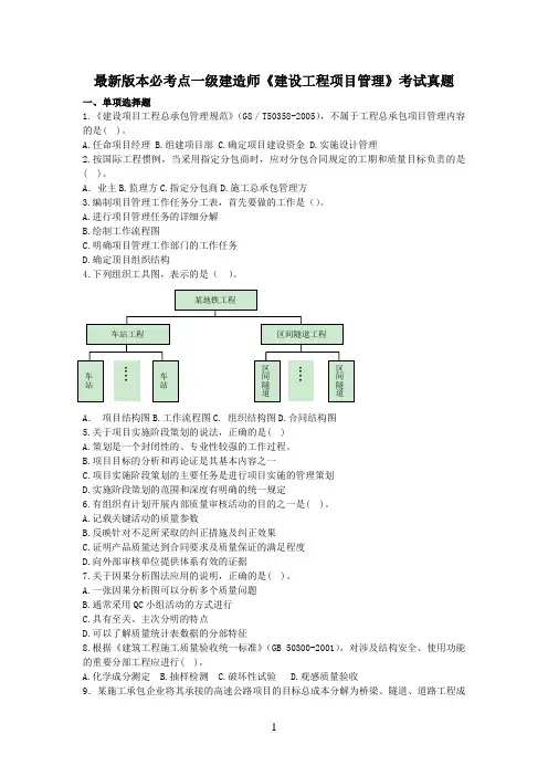 最新版本一级建造师考试《建设工程项目管理》真题及答案