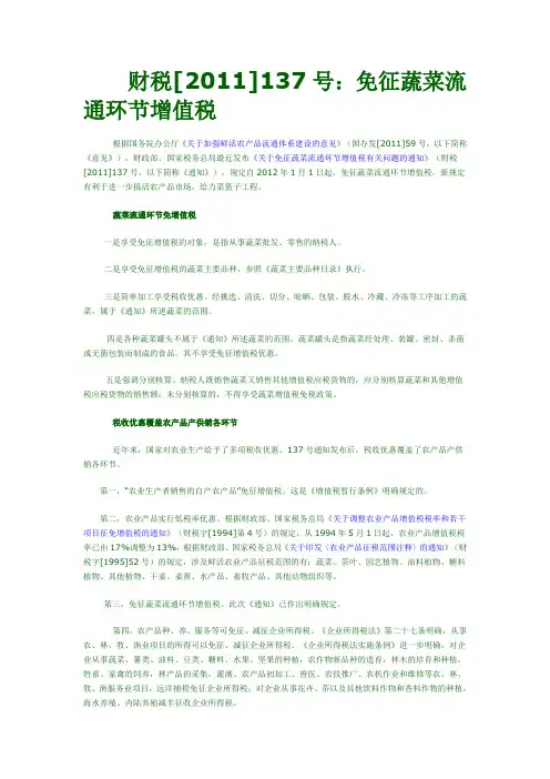 财税[2011]137号：免征蔬菜流通环节增值税