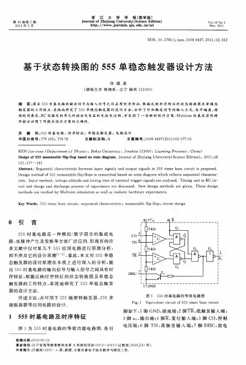 基于状态转换图的555单稳态触发器设计方法