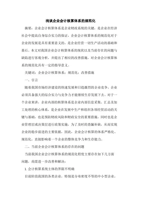 企业会计核算体系的规范化
