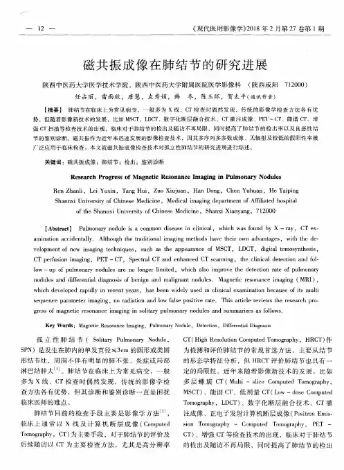 磁共振成像在肺结节的研究进展