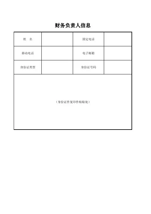 财务负责人信息