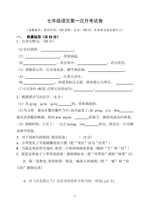 七年级上册语文第一次月考试卷