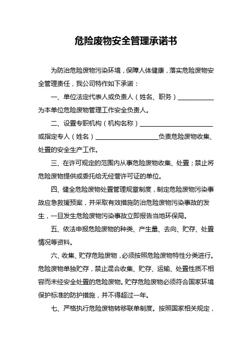 危险废物安全管理承诺书