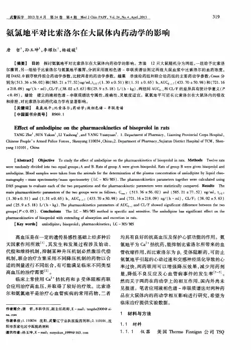 氨氯地平对比索洛尔在大鼠体内药动学的影响