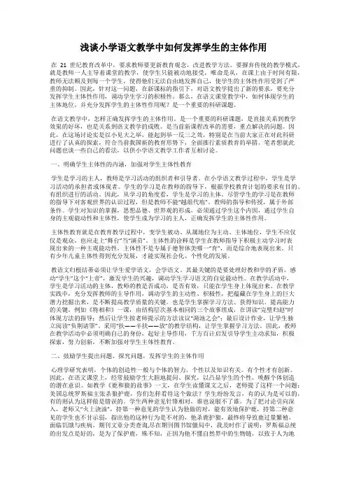 浅谈小学语文教学中如何发挥学生的主体作用