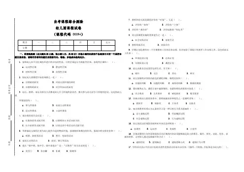 自学考试幼儿园课程00394检测试卷(答案全面)