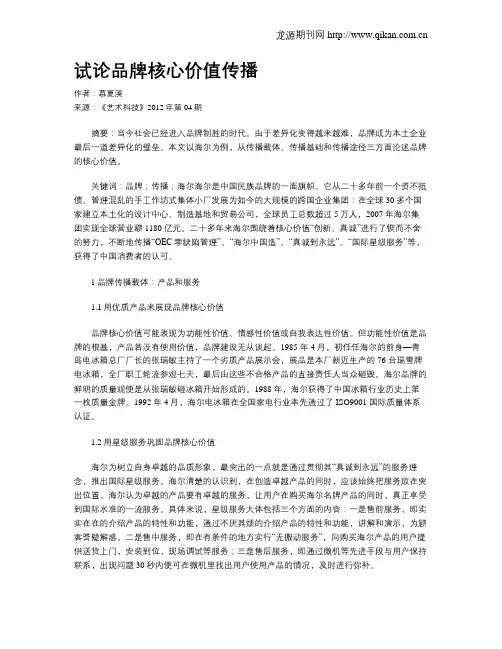 试论品牌核心价值传播