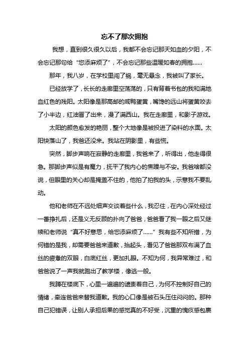 初三作文：忘不了那次拥抱作文800字