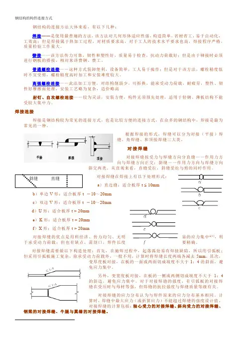 钢结构的构件连接方式