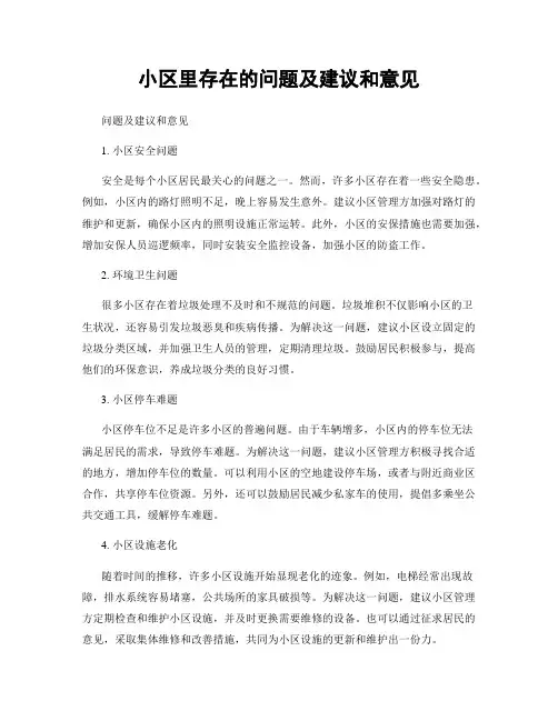 小区里存在的问题及建议和意见