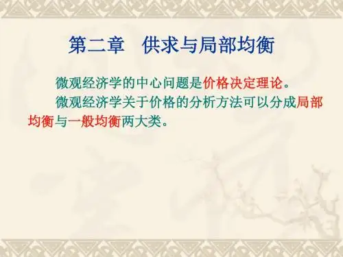 第二章 供求与局部均衡总结
