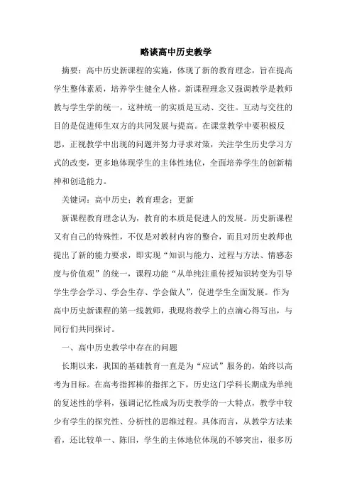 高中历史教学