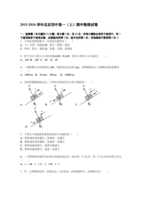 北京四中2015-2016学年高一上学期期中物理试题