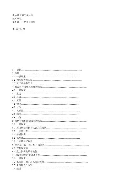DLT5190.5-2004电力建设施工及验收技术规范 第5部分：热工自动化 条文说明 2