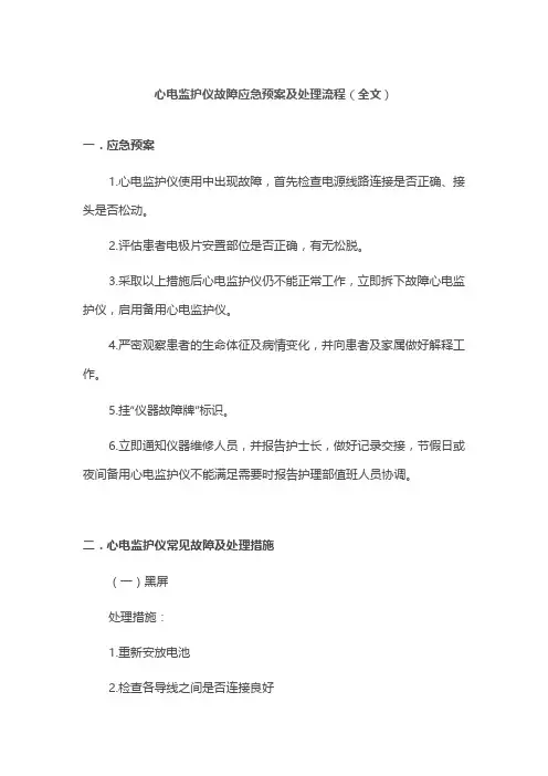 心电监护仪故障应急预案及处理流程(全文)