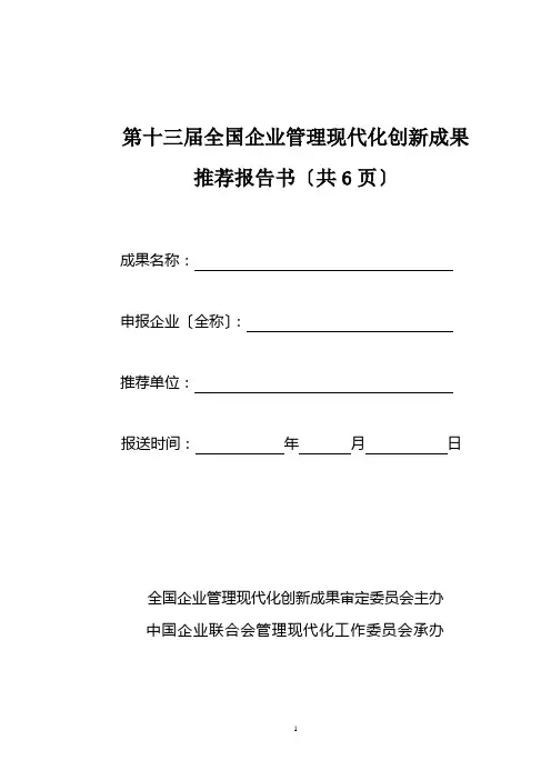 全国企业管理现代化创新成果推荐报告书 2