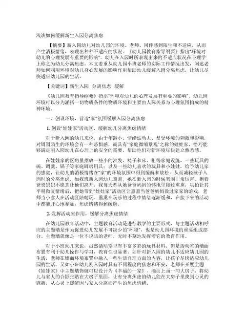 幼儿园新生入园分离焦虑应对策略