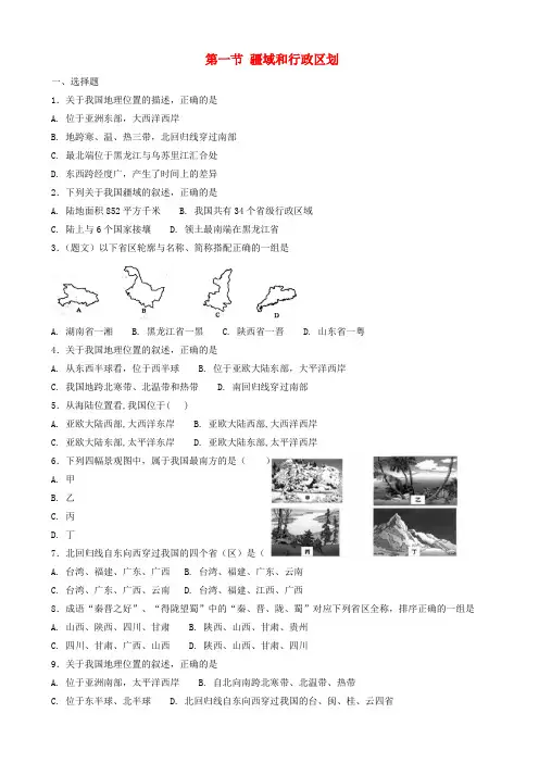 七年级地理上册2.1疆域和行政区划同步测试中图版201808081115
