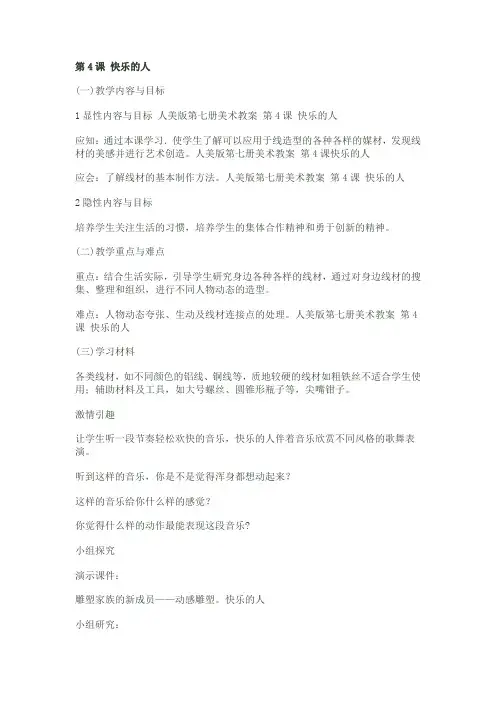 人美版四年级上册美术“快乐的人”教案与反思