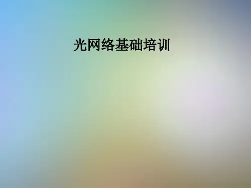光网络基础培训