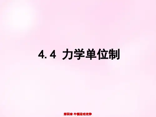 高中物理 4.4力学单位制课件 新人教版必修1
