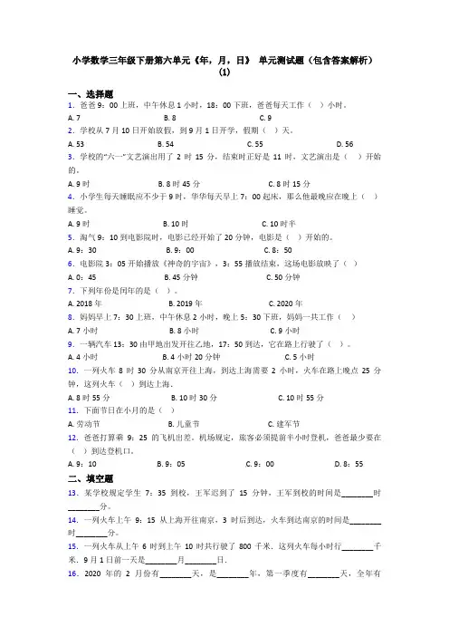 小学数学三年级下册第六单元《年,月,日》 单元测试题(包含答案解析)(1)