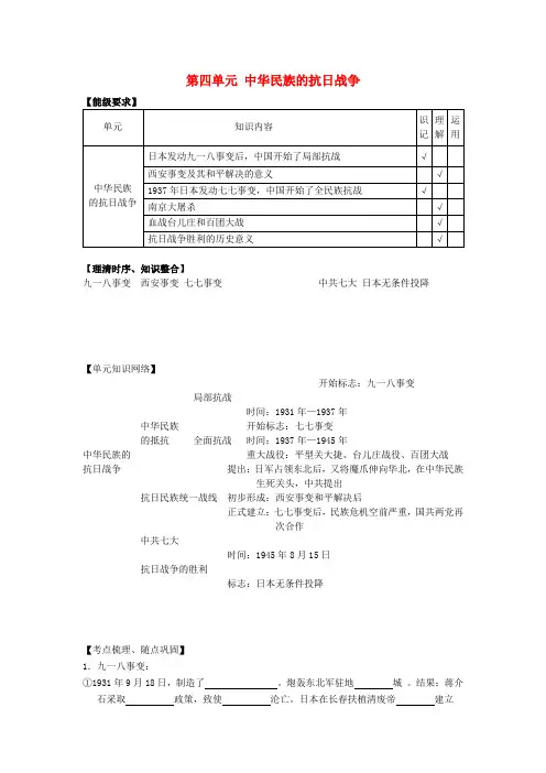 八年级历史上册 第四单元 中华民族的抗日战争复习教案 新人教版