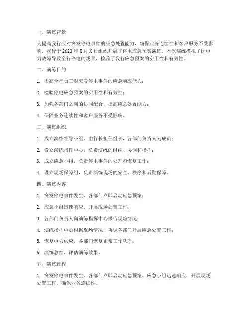 银行停电应急预案演练记录