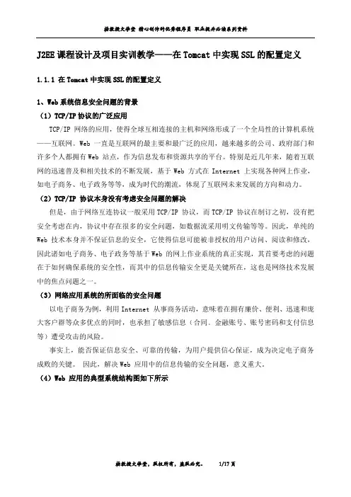 J2EE课程设计及项目实训教学——在Tomcat中实现SSL的配置定义