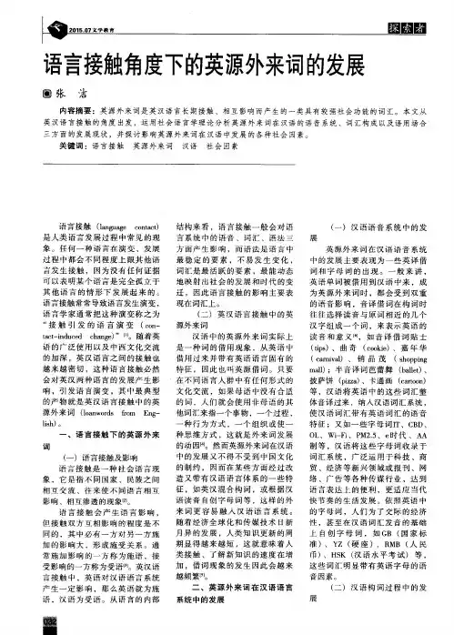 语言接触角度下的英源外来词的发展