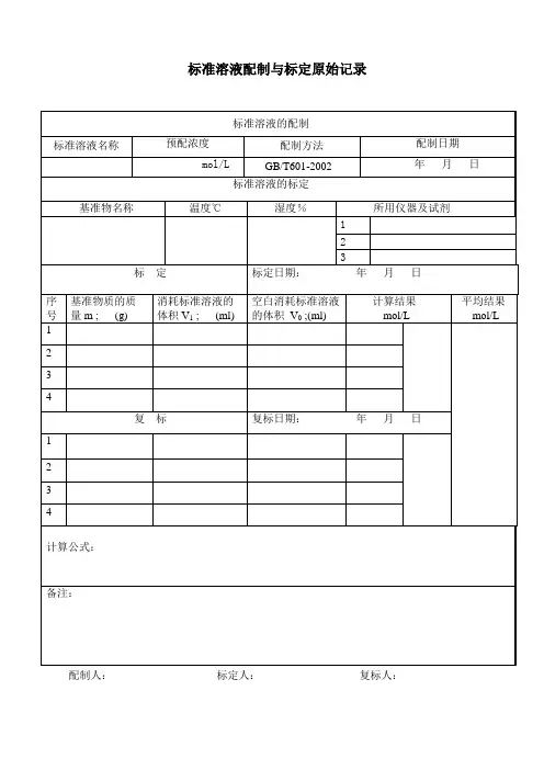 标准溶液配制与标定原始记录