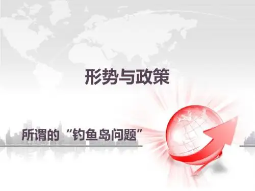 形势与政策-钓鱼岛问题