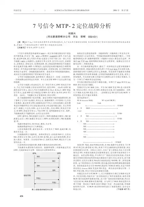 7号信令MTP_2定位故障分析