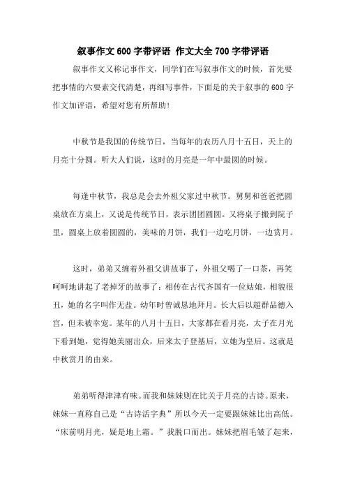 叙事作文600字带评语 作文大全700字带评语