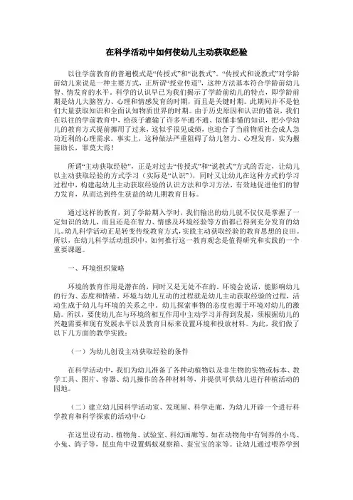 在科学活动中如何使幼儿主动获取经验