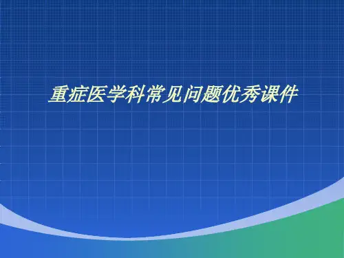 重症医学科常见问题优秀课件