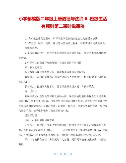 小学部编版二年级上册道德与法治6.班级生活有规则第二课时说课稿