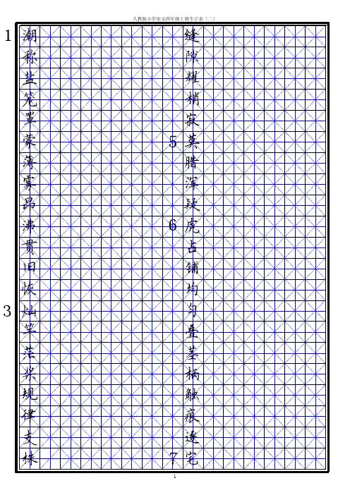 田英章-小学四年级上册生字表(二)-硬笔楷书米字格字帖