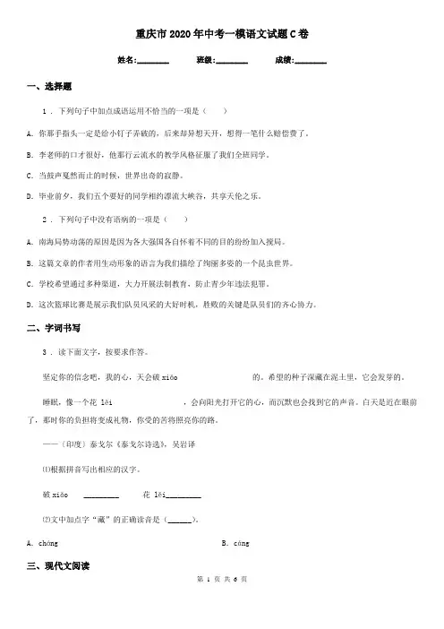 重庆市2020年中考一模语文试题C卷