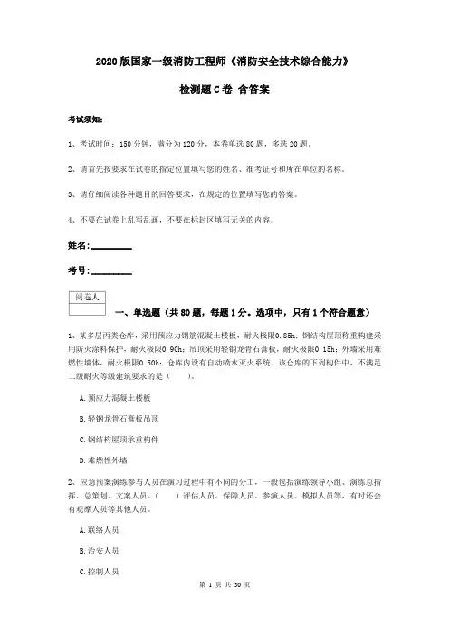 2020版国家一级消防工程师《消防安全技术综合能力》检测题C卷 含答案