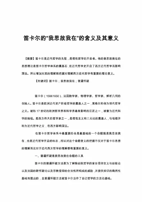 笛卡尔的“我思故我在”的含义及其意义