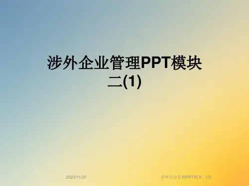 涉外企业管理PPT模块二(1)