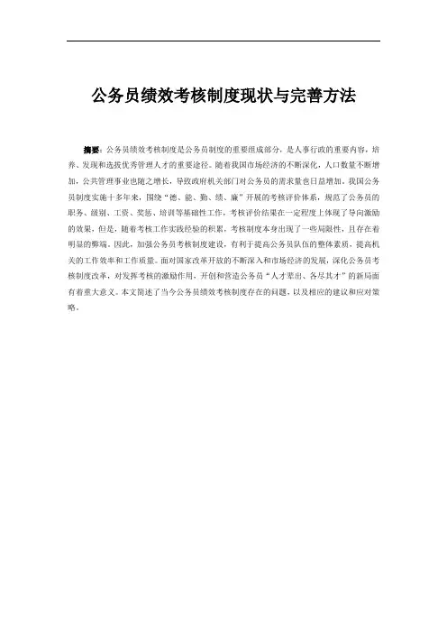 公务员绩效考核制度现状与完善方法